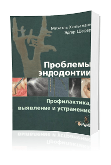 Проблемы эндодонтии Профилактика, выявление и устранение Михаэль Хюльсманн скачать бесплатно без регистрации